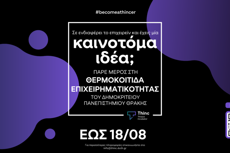 προθεσμία 18/08 υποβολη αιτησεων στη θερμοκοιτιδα επιχειρηματικοτητας δπθ