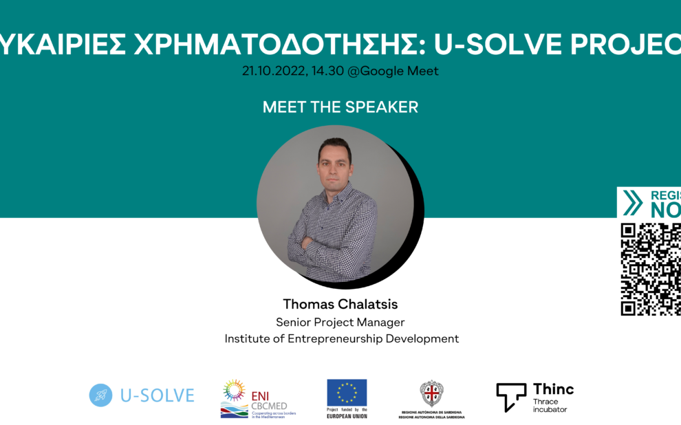 Εκδήλωση με θέμα “Ευκαιρίες χρηματοδότησης: U-SOLVE Project”
