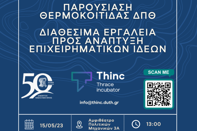 Παρουσίαση Thinc 15.05 αφίσα