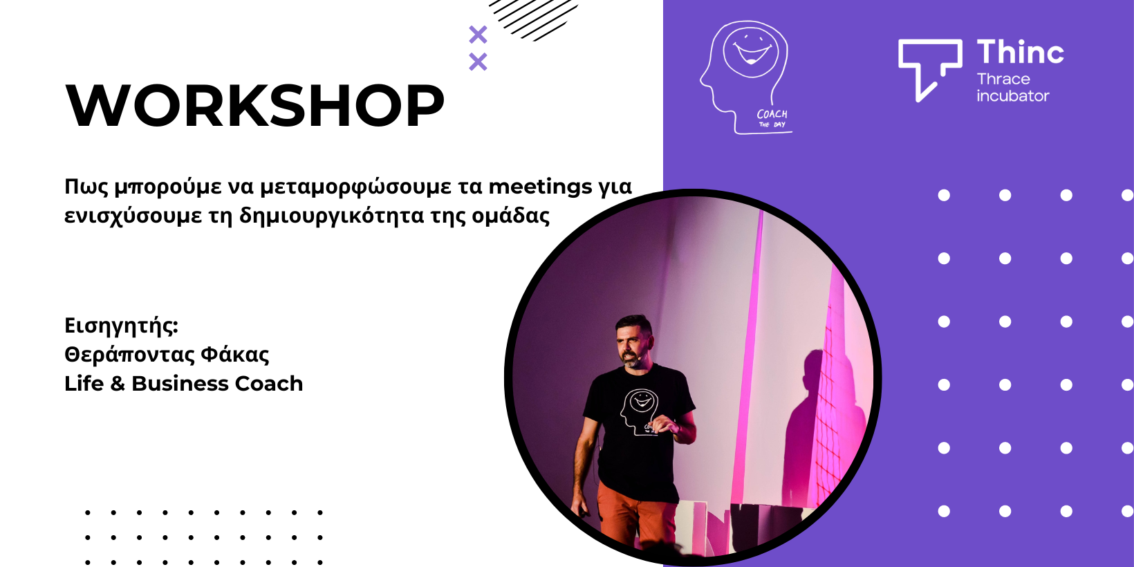 Workshop Workshop: Πως μπορούμε να μεταμορφώσουμε τα meetings για να ενισχύσουμε τη δημιουργικότητα της ομάδας