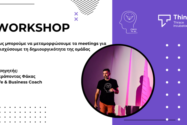 Workshop Workshop: Πως μπορούμε να μεταμορφώσουμε τα meetings για να ενισχύσουμε τη δημιουργικότητα της ομάδας