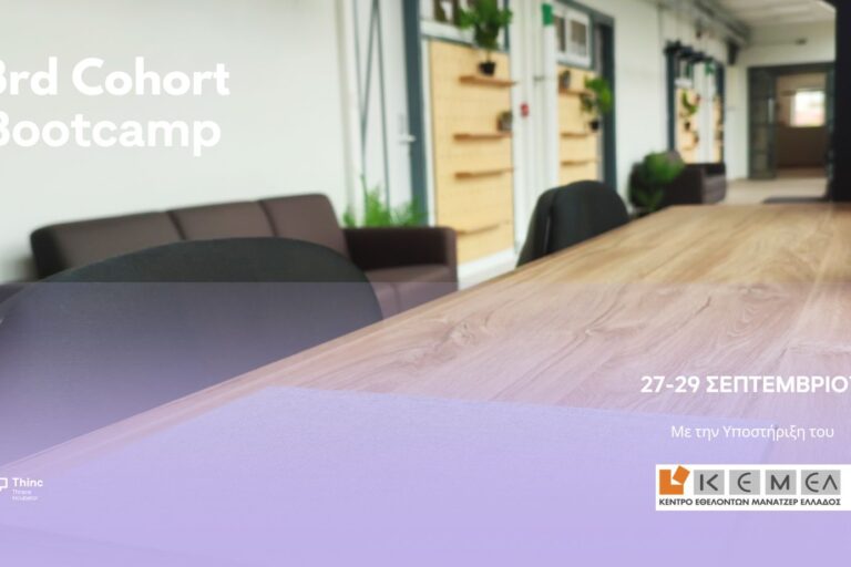 Bootcamp 3ο Κύκλο προγράμματος